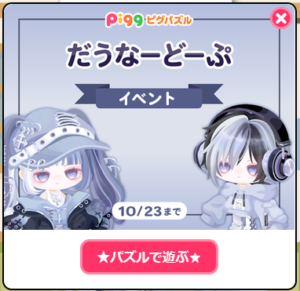 だうなーどーぷイベント