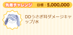 先着チャレンジ