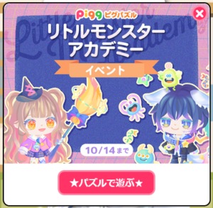 リトルモンスターアカデミーイベント