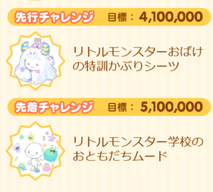 先行・先着チャレンジ